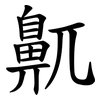 鼿