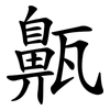 齀 齀