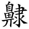 齂 齂