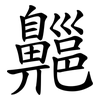 齆
