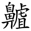 齇