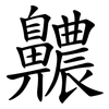 齈 齈