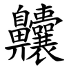 齉
