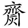 齌