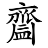 齍