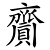 齎
