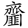 齏