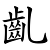 齓 齓