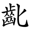 齔