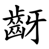 齖 齖