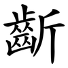 齗