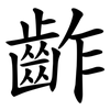 齚 齚