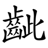 齜