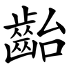 齝