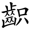 齞