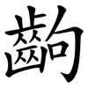 齣