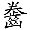 齤