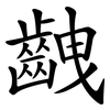 齥 齥