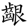 齦