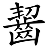 齧 齧