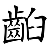 齨 齨