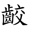 齩
