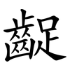 齪