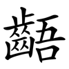 齬
