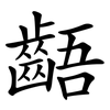 齬