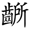 齭 齭