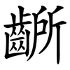 齭