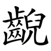 齯