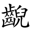 齯