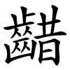 齰