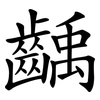 齲