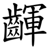 齳 齳