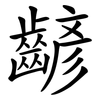 齴