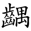 齵