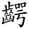 齶