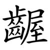 齷