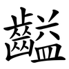 齸 齸