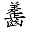 齹 齹