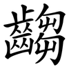 齺