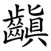 齻