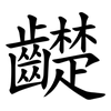 齼 齼