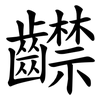 齽 齽