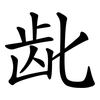 龀