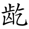 龁