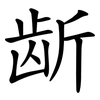 龂