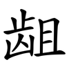龃